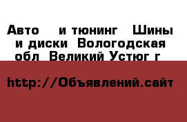 Авто GT и тюнинг - Шины и диски. Вологодская обл.,Великий Устюг г.